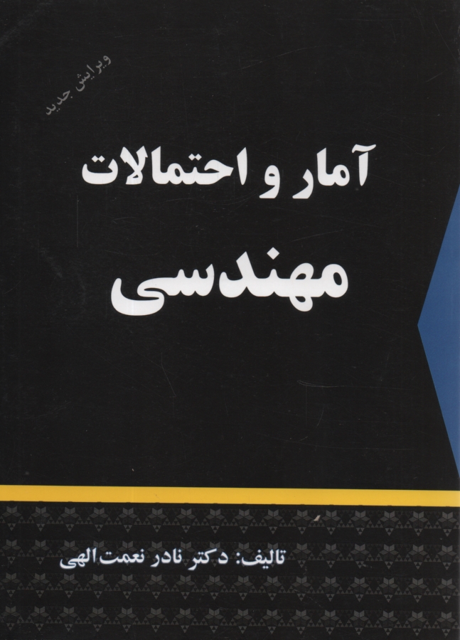 www.payane.ir - آمار و احتمالات مهندسی