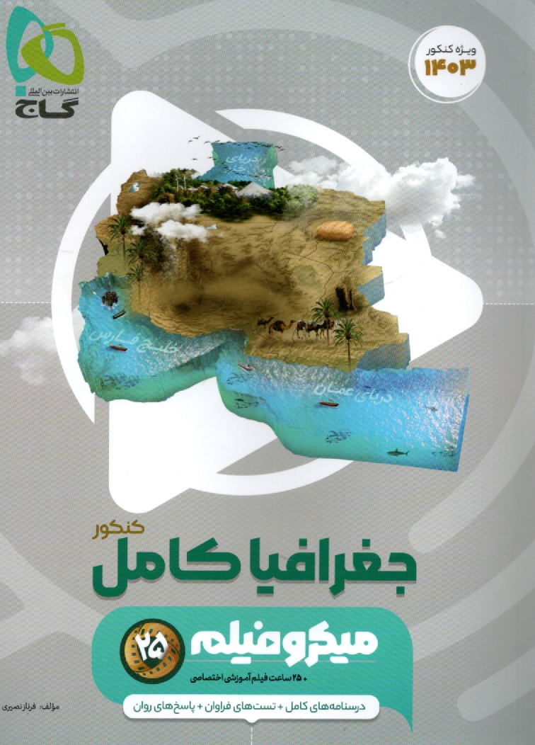 www.payane.ir - جغرافیا جامع کنکور انسانی سری میکرو طبقه بندی