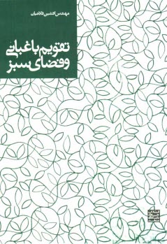 www.payane.ir - تقویم باغبانی و فضای سبز