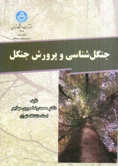 www.payane.ir - جنگل شناسی و پرورش جنگل