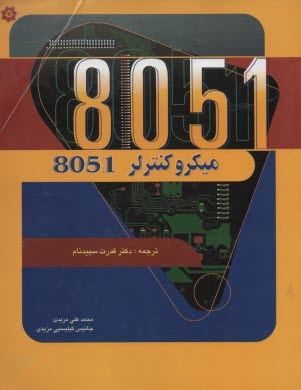www.payane.ir - میکروکنترلر 8051
