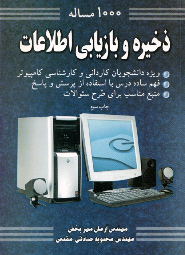 www.payane.ir - 1000 مساله دخیره و  ‏بازیابی‏  اطلاعات‏