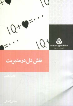 www.payane.ir - نقش دل در مدیریت