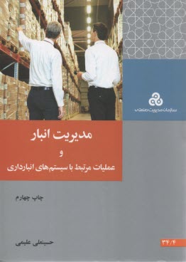 www.payane.ir - مدیریت انبار و عملیات مرتبط با سیستم های انبارداری