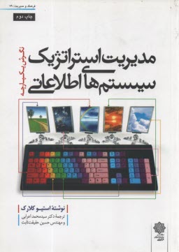 www.payane.ir - مدیریت استراتژیک سیستم های اطلاعاتی: نگرش یکپارچه