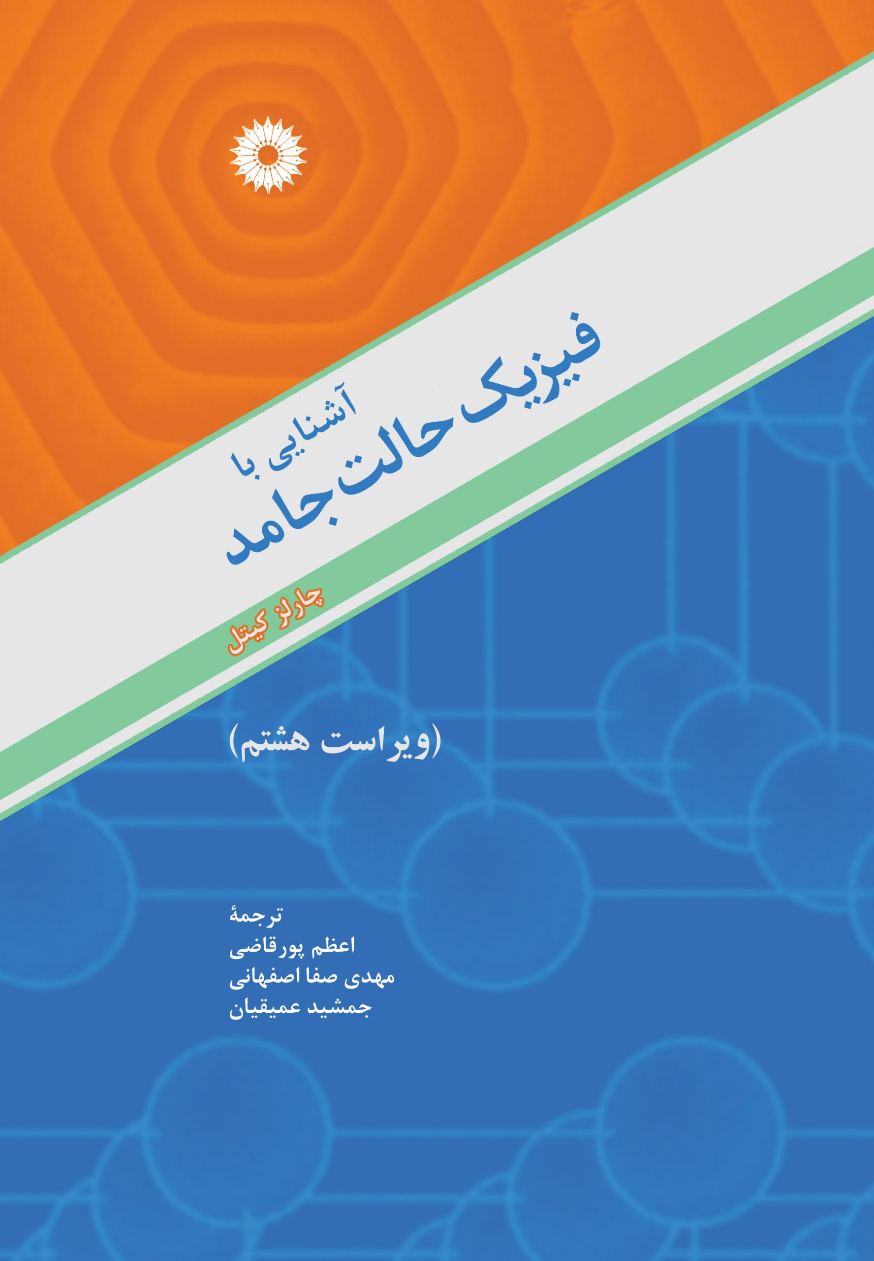 www.payane.ir - آشنایی با فیزیک حالت جامد