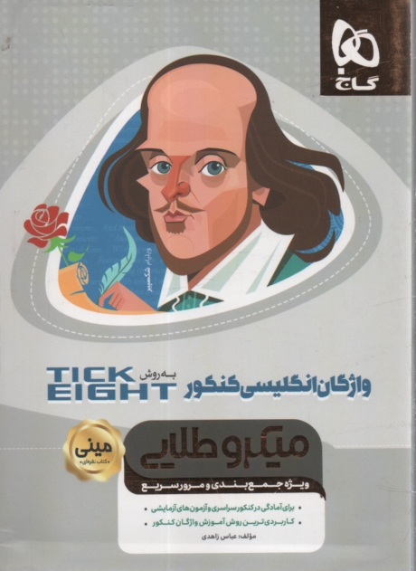 www.payane.ir - واژگان انگلیسی کنکور به روش Tick eight