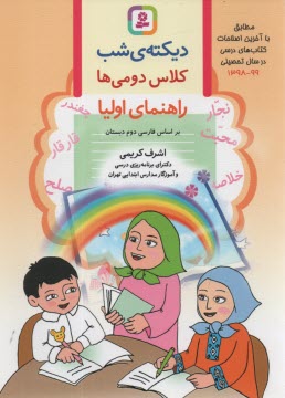 www.payane.ir - دیکته ی شب دوم دبستان: راهنمای اولیا: براساس کتاب های بخوانیم و بنویسیم