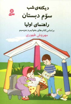 www.payane.ir - دیکته ی شب سوم دبستان: راهنمای اولیا براساس کتاب های بخوانیم و بنویسیم