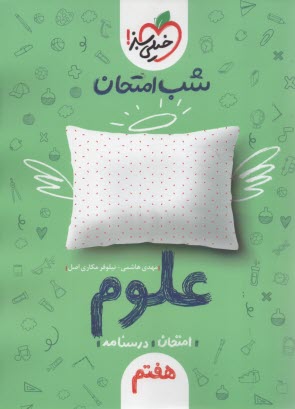 www.payane.ir - 940- خیلی سبز شب امتحان : علوم هفتم