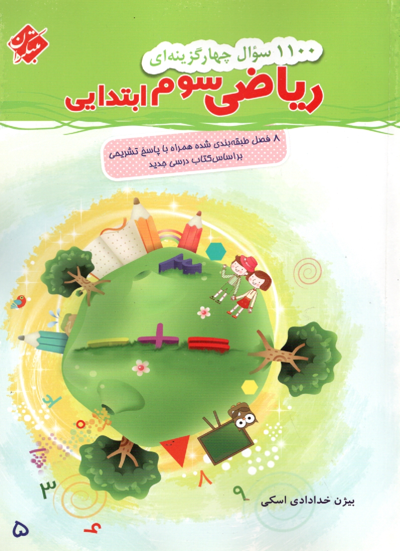 www.payane.ir - 1100 سوال چهارگزینه ای ریاضیات سوم ابتدایی: 20 بخش طبقه بندی شده همراه با پاسخ  تشریحی