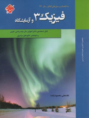 www.payane.ir - فیزیک 3 و آزمایشگاه نظام سالی - واحدی