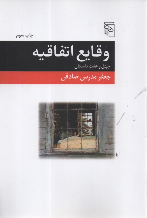 www.payane.ir - وقایع اتفاقیه: چهل و هفت داستان