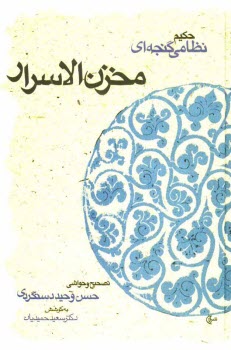 www.payane.ir - مخزن الاسرار حكيم نظامي گنجوي 