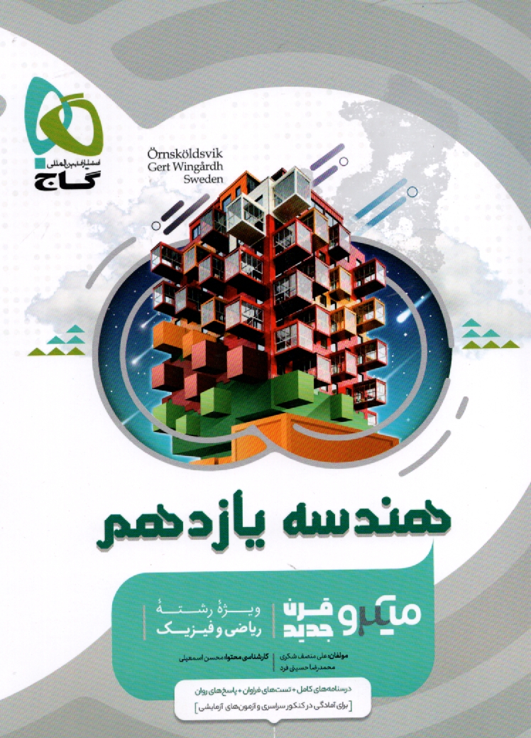 www.payane.ir - گاج: میکرو هندسه یازدهم