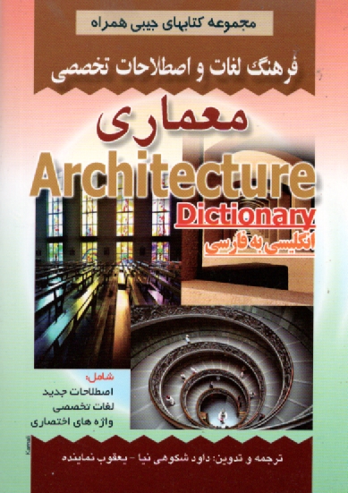 www.payane.ir - فرهنگ لغات و اصطلاحات تخصصی معماری شامل: اصطلاحات جدید، لغات تخصصی ...