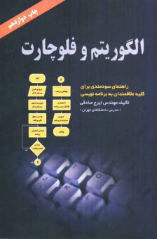 www.payane.ir - الگوریتم و فلوچارت: راهنمای سودمندی برای کلیه علاقمندان به برنامه نویسی