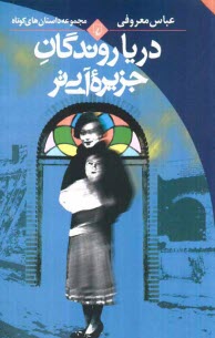 www.payane.ir - دریاروندگان جزیره آبی تر (مجموعه داستان های کوتاه)
