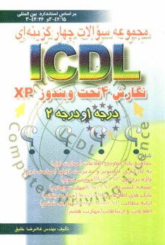 www.payane.ir - مجموعه سوالات چهارگزینه ای ICDL نگارش 4 تحت ویندوز XP درجه 1 و درجه 2 بر اساس استاندارد بین المللی با کد: 42/26-3...