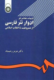 www.payane.ir - ادبیات معاصر نثر: ادوار نثر فارسی از مشروطیت تا انقلاب اسلامی (با اضافات)