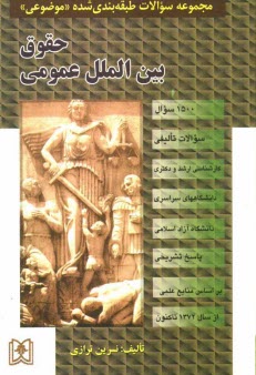 www.payane.ir - مجموعه سوالات طبقه بندی شده حقوق بین الملل عمومی (1500 سوال) شامل: سوالات تالیفی آزمونهای کارشناسی ارشد دانشگاههای سراسری و دانشگاه آزاد اسلامی
