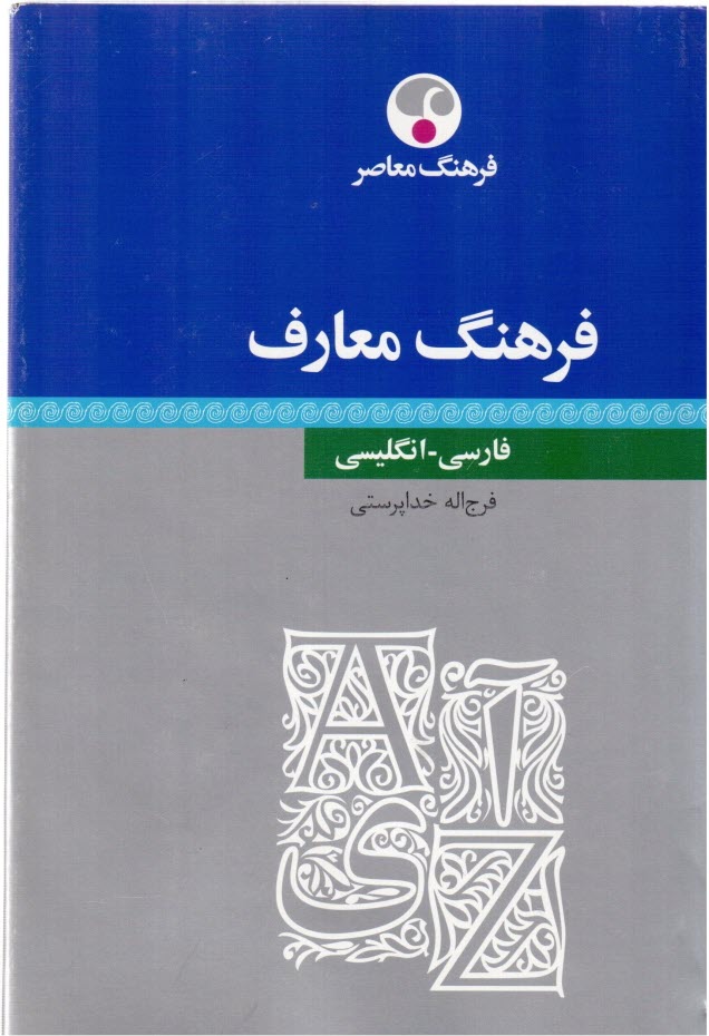 www.payane.ir - فرهنگ معارف: انگلیسی - فارسی