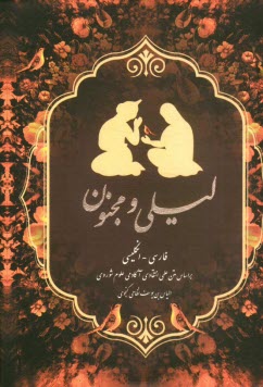 www.payane.ir - متن کامل لیلی و مجنون: فارسی - انگلیسی: بر اساس متن علمی انتقادی آکادمی علوم شوروی