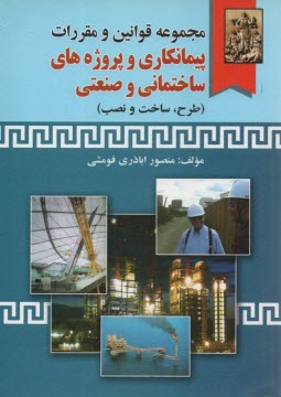 www.payane.ir - مجموعه قوانین و مقررات پیمانکاری: پروژه های ساختمانی و صنعتی (طرح، ساخت و نصب)