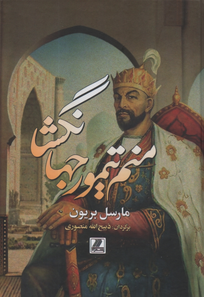 www.payane.ir - منم تیمور جهانگشا: سرگذشت تیمور لنگ بقلم خود او