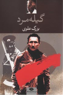 www.payane.ir - گیله‏ مرد