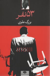 www.payane.ir - پنجاه و سه نفر