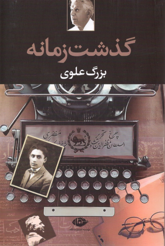 www.payane.ir - گذشت زمانه
