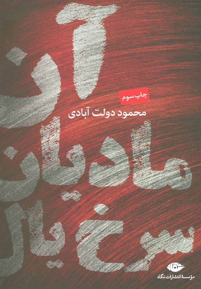 www.payane.ir - آن مادیان سرخ یال