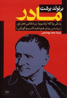 www.payane.ir - مادر: زندگی پلاگه اولاسووا زن انقلابی اهل تور (براساس رمان هم نام ماکسیم گورکی)
