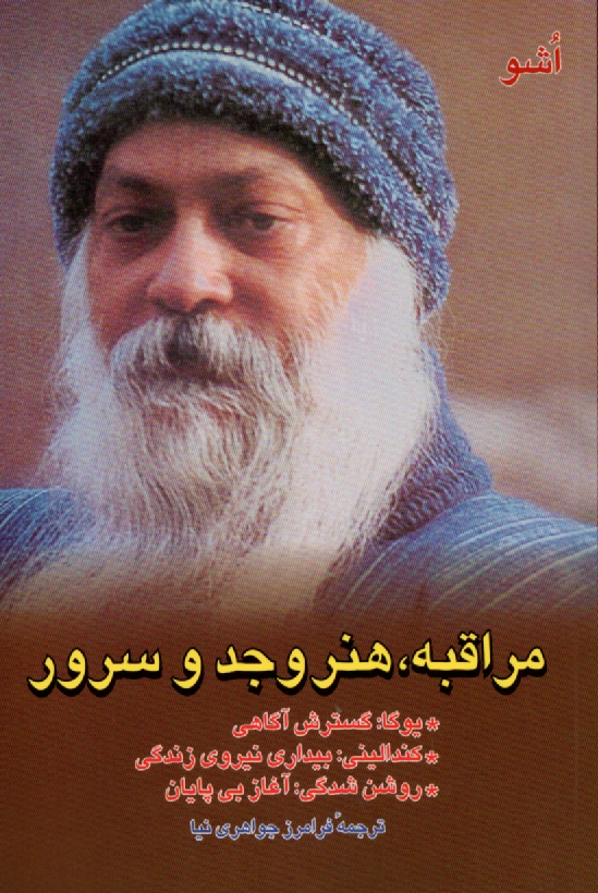 www.payane.ir - اوشو(12) مراقبه‏ هنر شور و سرمستی‏