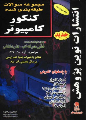 www.payane.ir - مجموعه سوالات طبقه بندی شده کنکور کامپیوتر با پاسخ های کاملا تشریحی: مطابق با جدیدترین تغییرات منابع درسی اعلام شده توسط سازمان سنجش برای کنکور ...