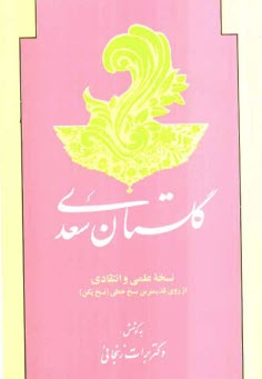 www.payane.ir - گلستان سعدی: نسخه علمی و انتقادی از روی قدیمیترین نسخ خطی (نسخ پکن)