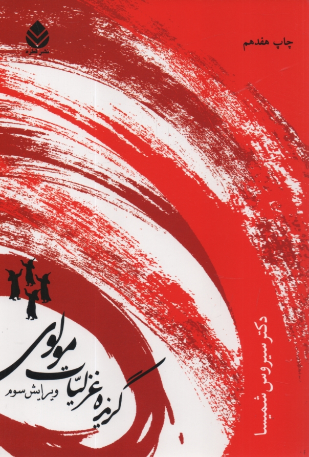www.payane.ir - گزیده غزلیات مولوی