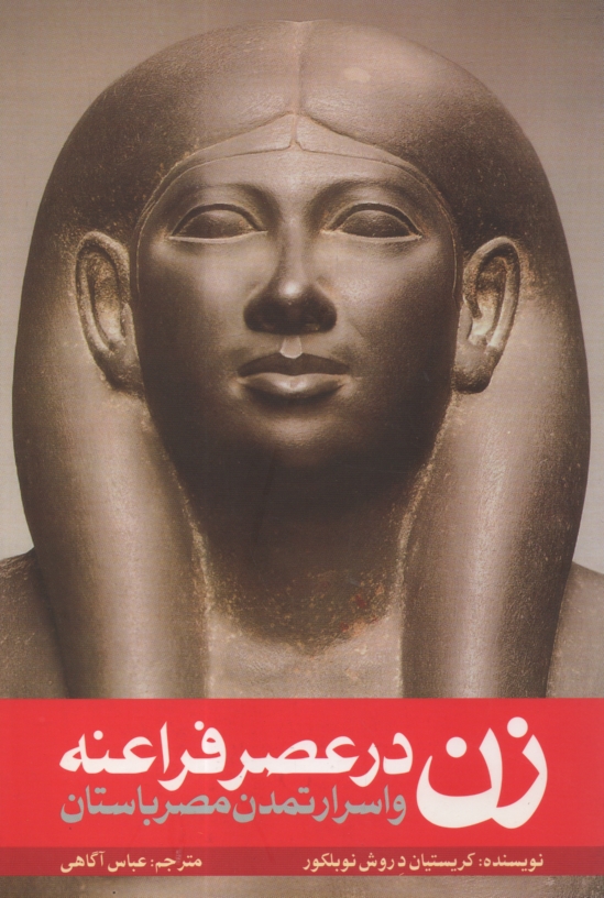 www.payane.ir - زن در عصر فراعنه و اسرار تمدن مصر باستان