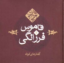 www.payane.ir - قاموس فرزانگی
