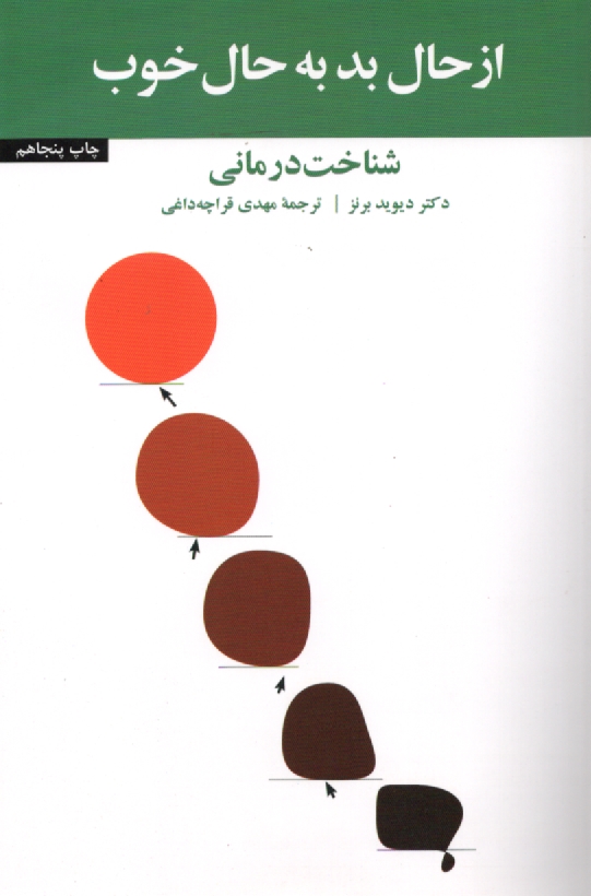 www.payane.ir - از حال بد به حال خوب: شناخت درمانی