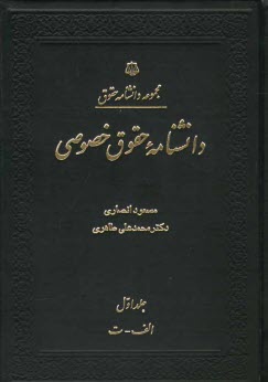 www.payane.ir - دانشنامه حقوق خصوصی