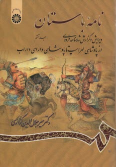 www.payane.ir - نامه باستان: (ویرایش و گزارش شاهنامه فردوسی): (از پادشاهی لهراسپ تا پادشاهی دارای داراب)