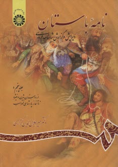 www.payane.ir - نامه باستان: ویرایش و گزارش شاهنامه فردوسی (از داستان بیژن و منیژه تا آغاز پادشاهی لهراسب)