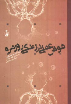 www.payane.ir - هوش عملی در زندگی روزمره