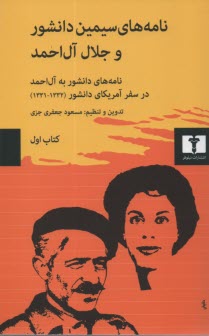 www.payane.ir - نامه‏ های ‏سیمین ‏دانشور و آل‏ احمد1