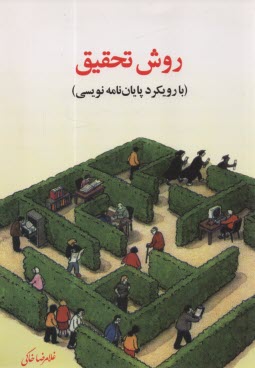 www.payane.ir - روش تحقیق با رویکرد پایان نامه نویسی