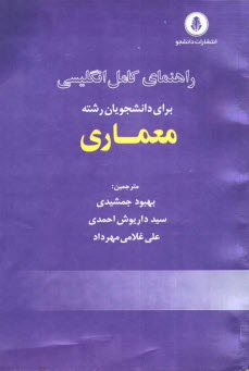 www.payane.ir - راهنمای انگلیسی تخصصی برای دانشجویان معماری