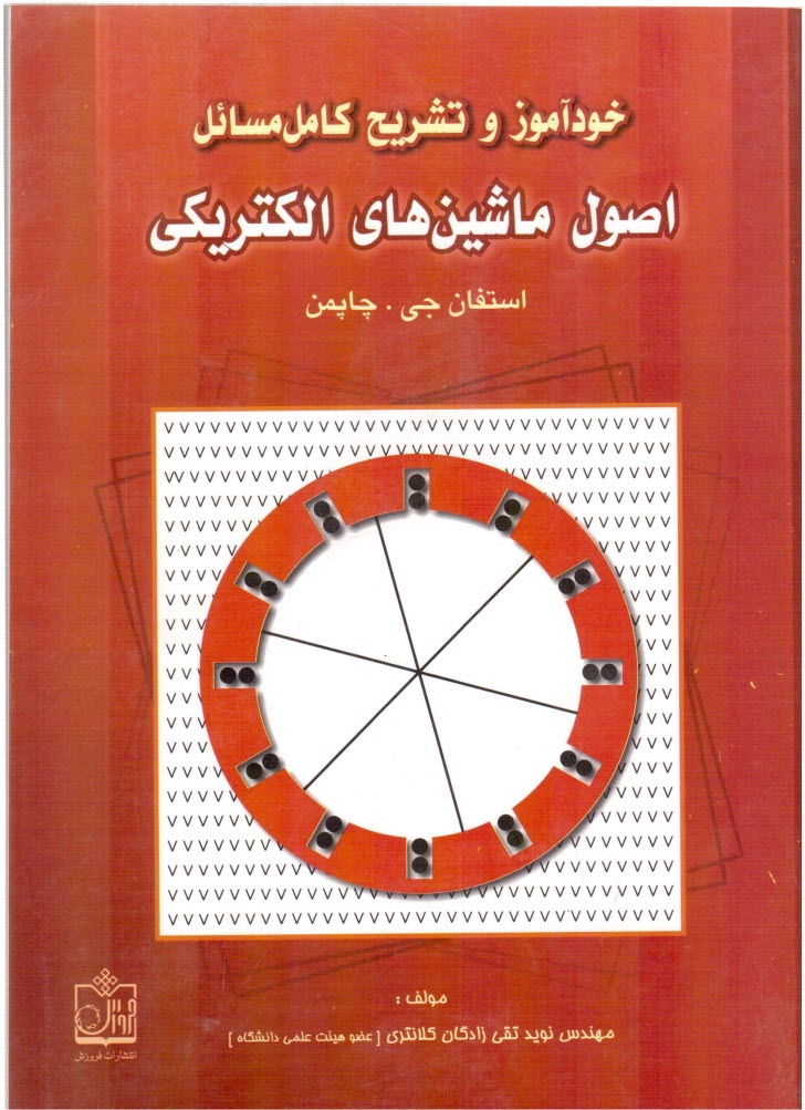 www.payane.ir - تشریح کامل مسائل اصول ماشین های الکتریکی استفان جی.چاپمن