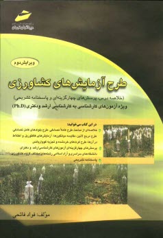 www.payane.ir - طرح آزمایش های کشاورزی: ویژه آزمون های کارشناسی به کارشناسی ارشد و دکتری (Ph.D)